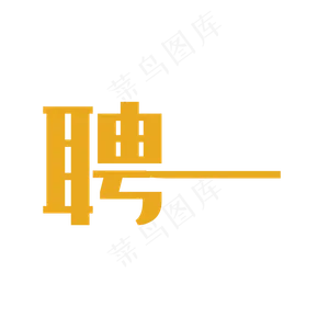 艺术字聘