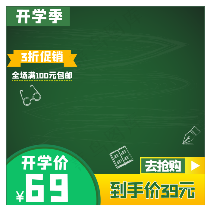 开学季电商主图,免抠元素