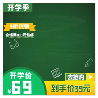 开学季电商主图,免抠元素