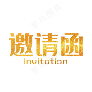 邀请函设计