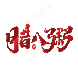 腊八粥创意手绘中国风书法作品腊八艺术字元素