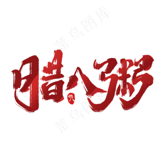 腊八粥创意手绘中国风书法作品腊八艺术字元素