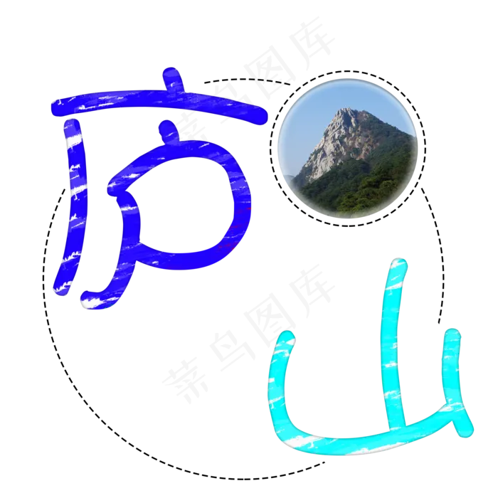 旅游景点庐山原创艺术字(2000X2000(DPI:300))psd模版下载