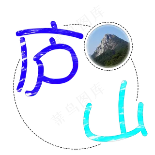 旅游景点庐山原创艺术字