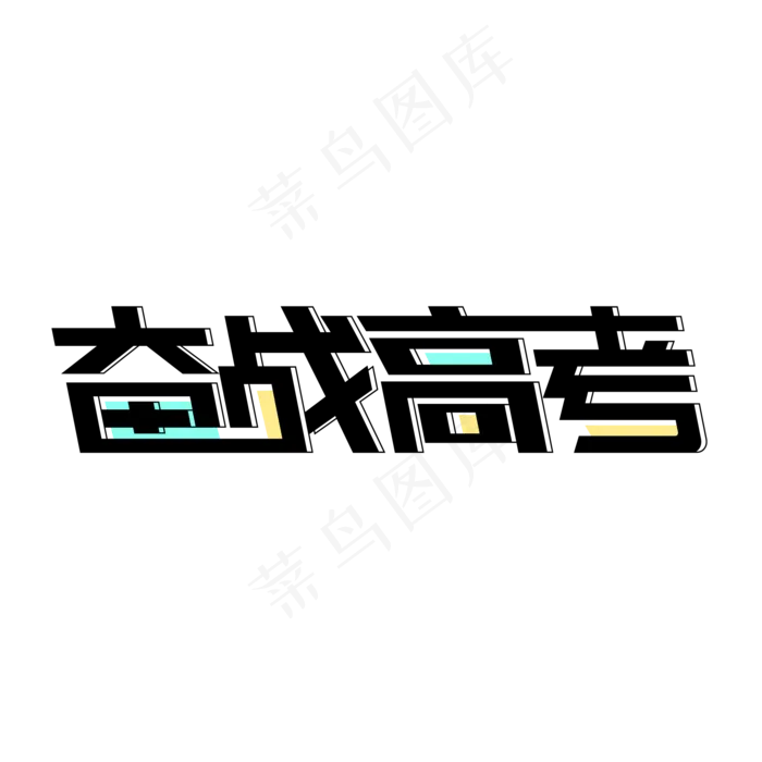 备战高考矢量艺术字设计(2000X2000(DPI:300))ai矢量模版下载