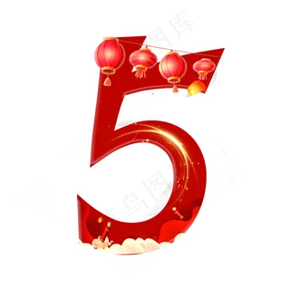 新年喜庆数字5