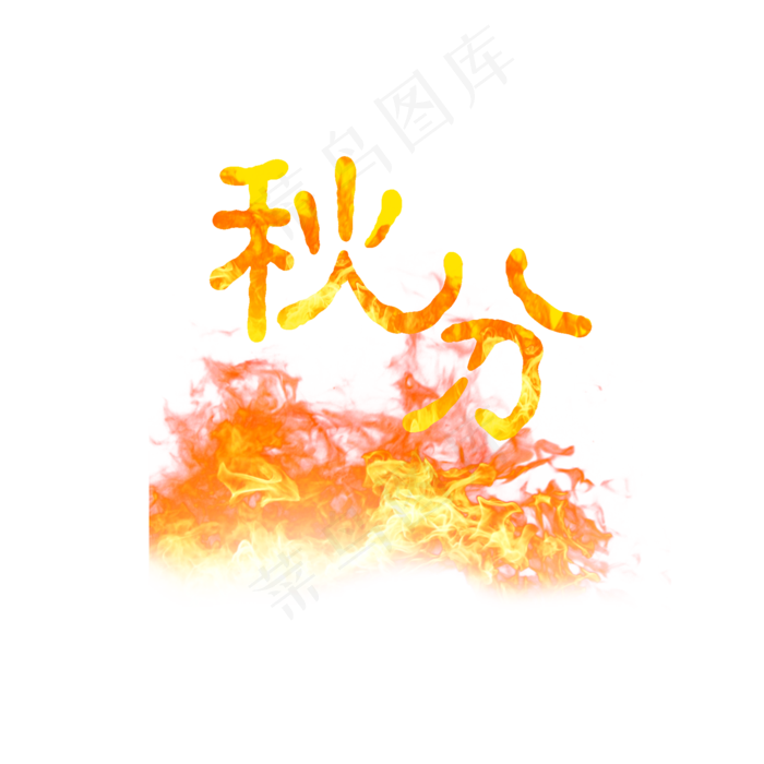 节气秋分PNG(2000X2000(DPI:300))psd模版下载