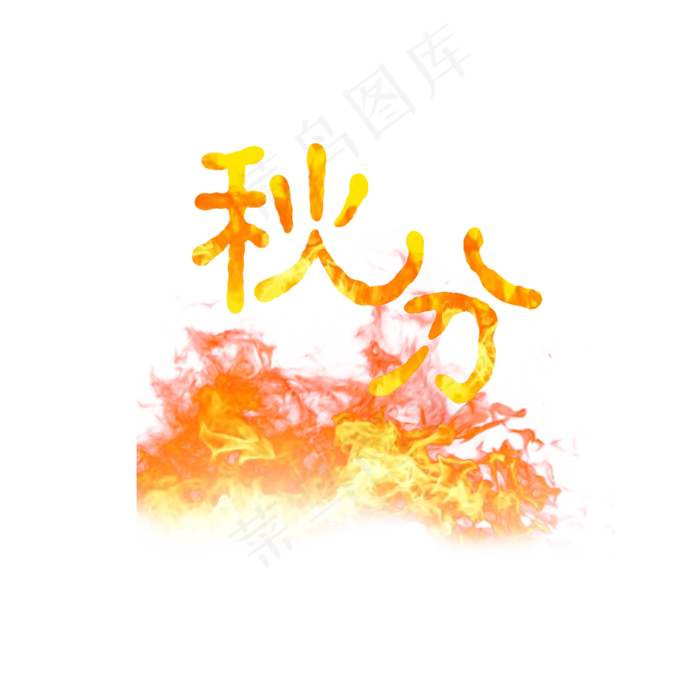 节气秋分PNG(2000X2000(DPI:300))psd模版下载