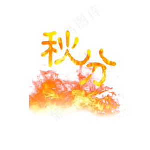 节气秋分PNG
