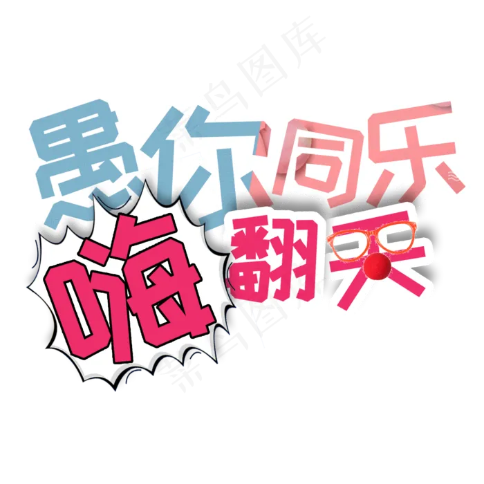 愚你同乐嗨翻天卡通创意艺术字(2000X2000(DPI:150))psd模版下载