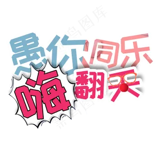 愚你同乐嗨翻天卡通创意艺术字
