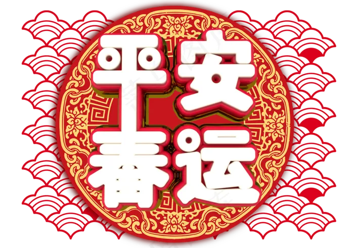 平安春运3D字体设计(1712X1200(DPI:149))psd模版下载
