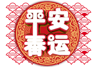 平安春运3D字体设计