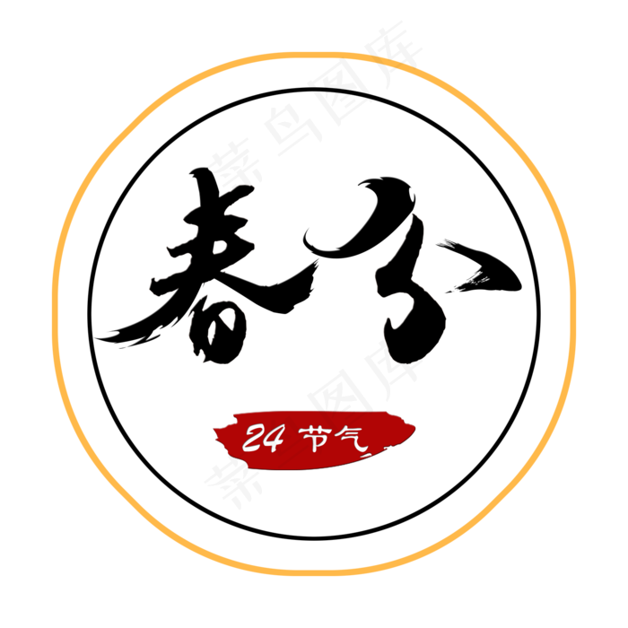 春分创意字艺术字设计节气二十四节气