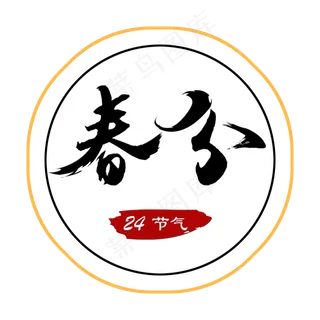 春分创意字艺术字设计节气二十四节气