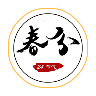 春分创意字艺术字设计节气二十四节气