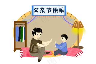 父亲节快乐节日