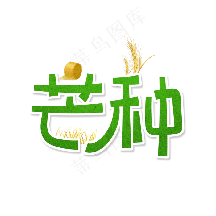 绿色卡通艺术字芒种(2000X2000(DPI:150))psd模版下载