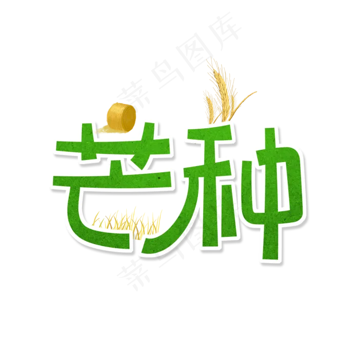 绿色卡通艺术字芒种(2000X2000(DPI:150))psd模版下载