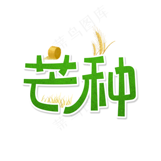 绿色卡通艺术字芒种