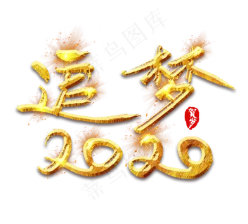 追梦2020金色创意毛笔艺术字设计