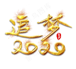追梦2020金色创意毛笔艺术字设计