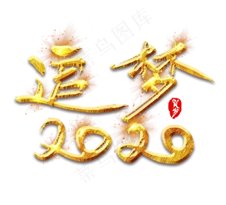 追梦2020金色创意毛笔艺术字设计