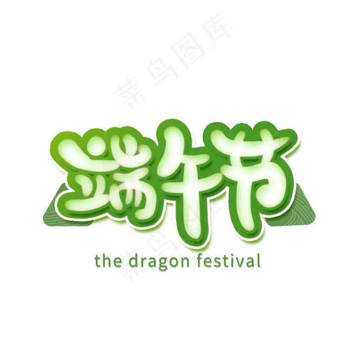 端午节创意卡通艺术字(2000X2000(DPI:300))psd模版下载