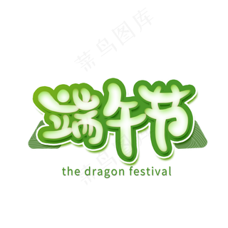 端午节创意卡通艺术字