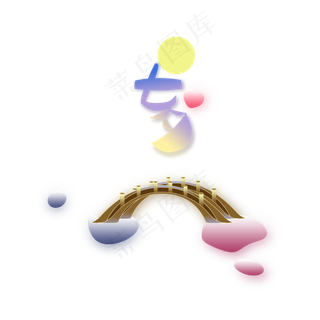 七夕情人节小清新板绘平面创意浪,免抠元素