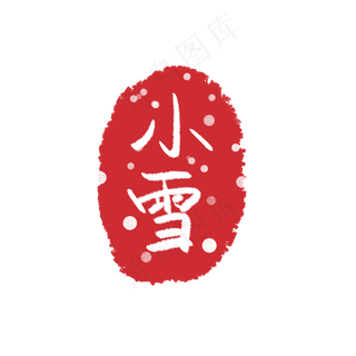 红色印章节气装饰