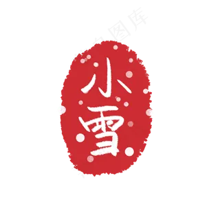 红色印章节气装饰