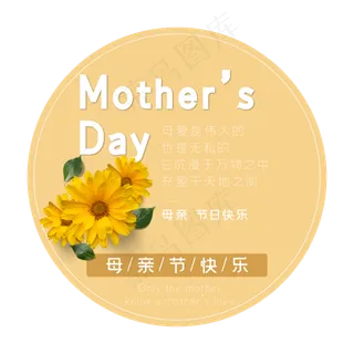 母亲节艺术字