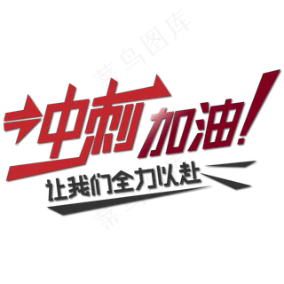 冲刺加油让我们全力以赴艺术字