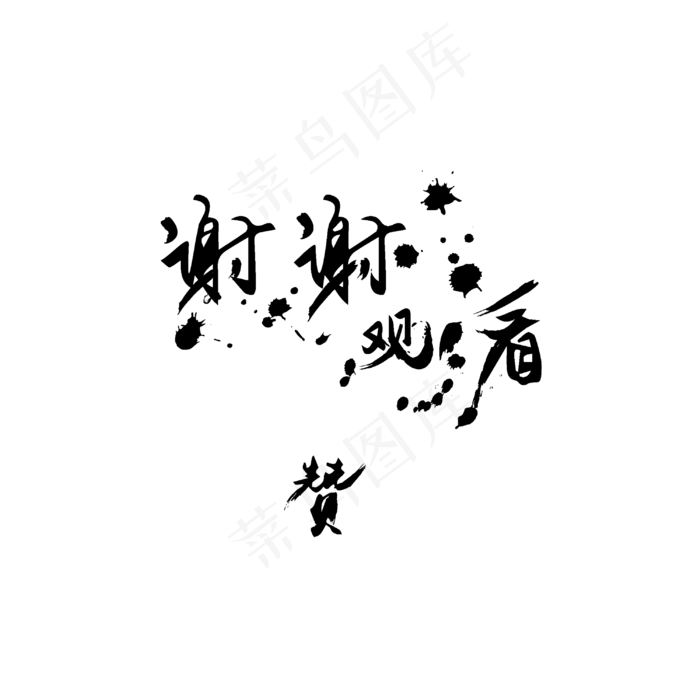 谢谢观看赞艺术字素材