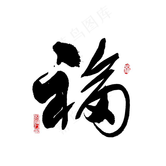 福字书法福气
