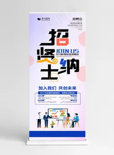 创意字体招贤纳士招聘展架