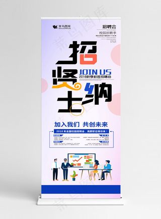 创意字体招贤纳士招聘展架