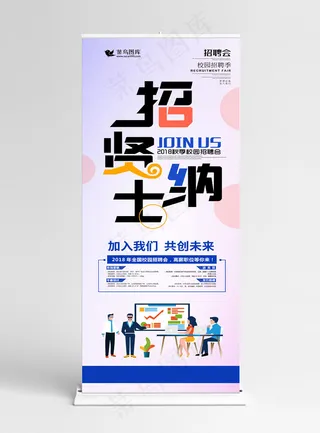 创意字体招贤纳士招聘展架