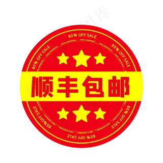 顺丰包邮红色电商圆形印章
