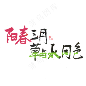 关于春天黑色毛笔字阳春三月草与水同色