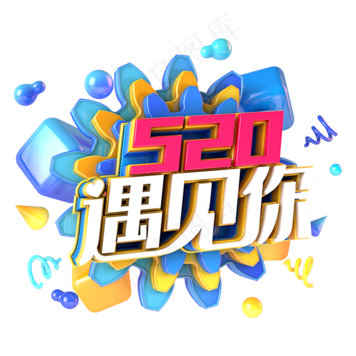 520遇见你电商促销立体主题(3000X3000(DPI:300))psd模版下载