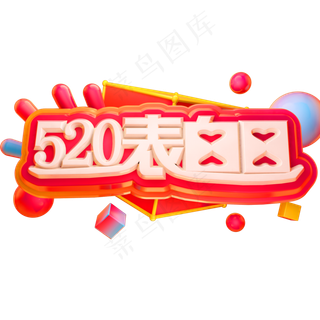 520表白日3D立体字体C4D情人节