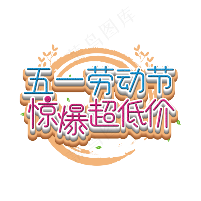 五一劳动节惊爆超级低艺术字(2000X2000(DPI:300))psd模版下载