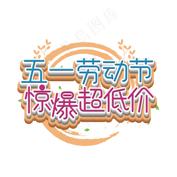 五一劳动节惊爆超级低艺术字(2000X2000(DPI:300))psd模版下载