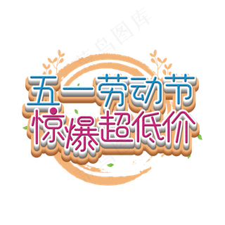 五一劳动节惊爆超级低艺术字