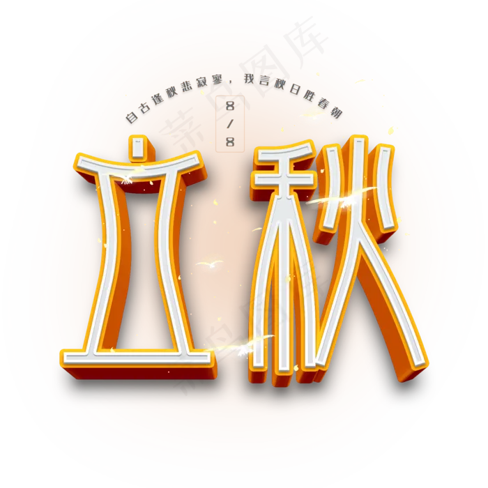 立秋创意立体字(2000X2000(DPI:150))psd模版下载