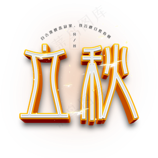 立秋创意立体字