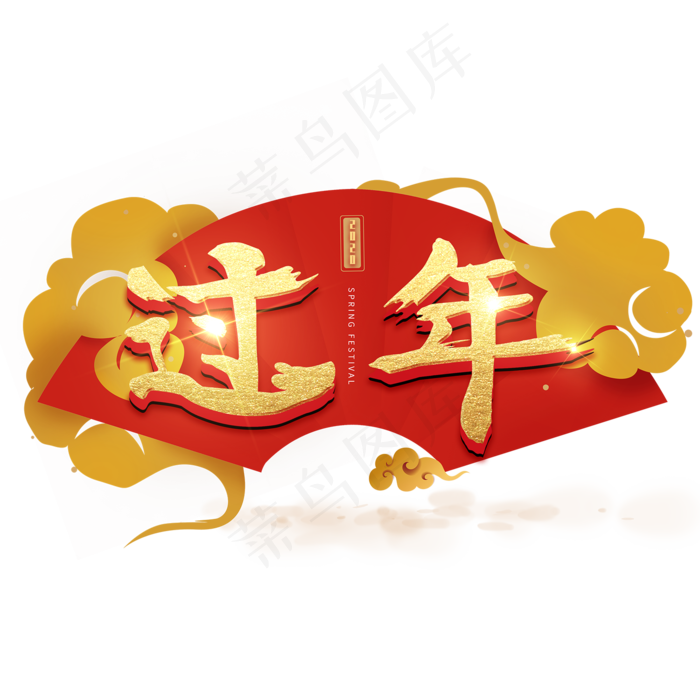 2020鼠年艺术字(3000X3000(DPI:300))psd模版下载