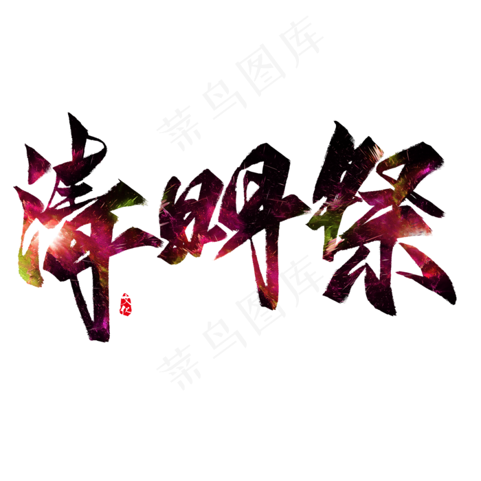 清明祭毛笔艺术字(2000X2000(DPI:300))psd模版下载